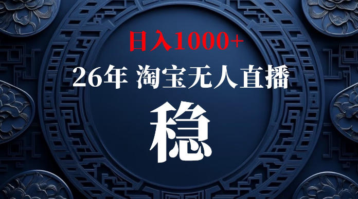 淘宝无人直播变现100步骤0+，独家技术无违规封号，可矩阵操作