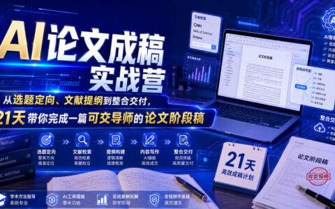 AI论文实战营：21天从选题到成稿，掌握合规修改策略