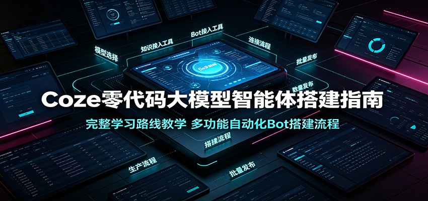 Coze零代码智能体搭建指南:AI大模型学习路线与自动化Bot实战 Coze零代码智能体搭建指南:AI大模型学习路线与自动化Bot实战
