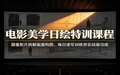 电影美学日绘特训：拆解电影构图光影，速写训练夯实绘画基础