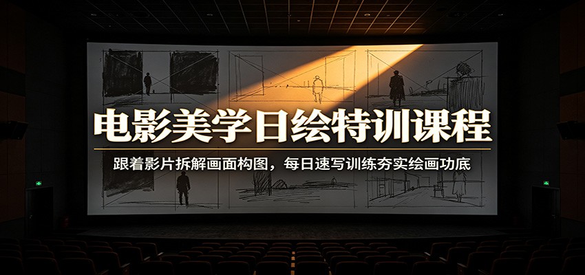 电影美学日绘特训：拆解电影构图光影，速写训练夯实绘画基础