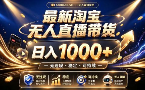 2026 淘宝无人直播变现1方法副业教程，上班族宝妈可做