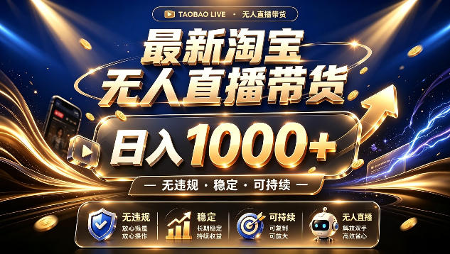 2026 淘宝无人直播变现1方法副业教程，上班族宝妈可做