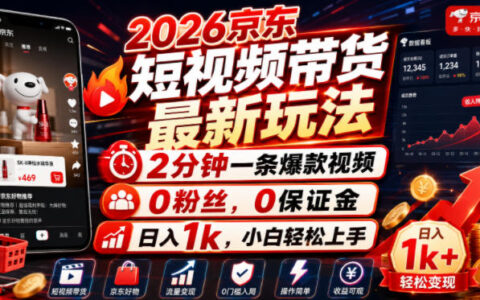 2026京东短视频带货新玩法，0粉丝小白轻松变现1步骤