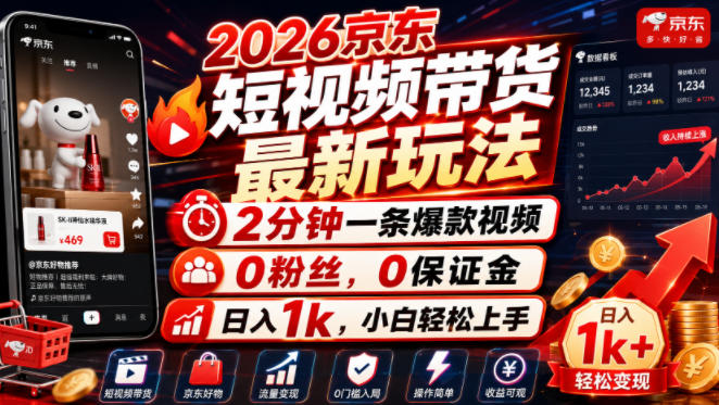 2026京东短视频带货新玩法,0粉丝小白轻松变现1步骤 2026京东短视频带货新玩法,0粉丝小白轻松变现1步骤