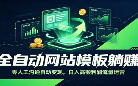 自动化网站模板被动收入：零人工沟通自动变现，变现高额利润流量运营