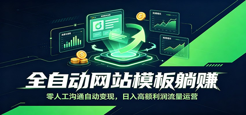 自动化网站模板被动收入：零人工沟通自动变现，变现高额利润流量运营
