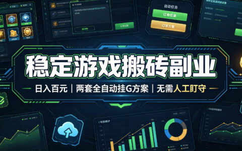 稳定游戏搬砖副业，自动化G机方案，变现百元无需人工盯守
