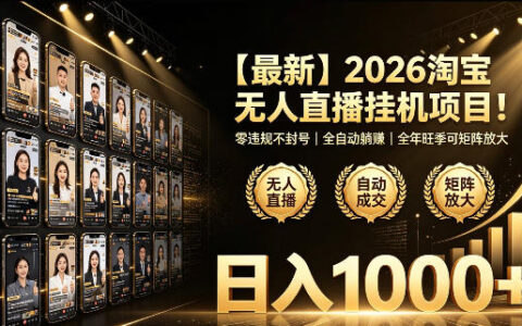 2026淘宝无人直播挂播项目零违规封号自动化被动收入变现100步骤0+