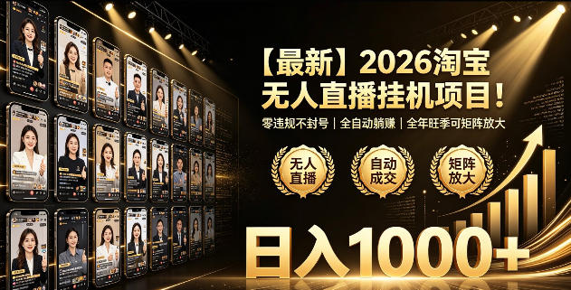 2026淘宝无人直播挂播项目零违规封号自动化被动收入变现100步骤0+