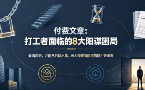 打工者必看：8大阳谋困局如何破解，实现时间财务自由