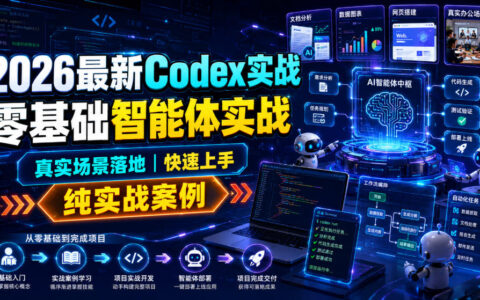 2026 Codex智能体实战：零基础飞书Obsidian自动化工作流