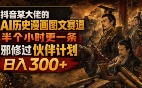 AI历史漫画图文教程，半小时一条变现300方法，过伙伴计划