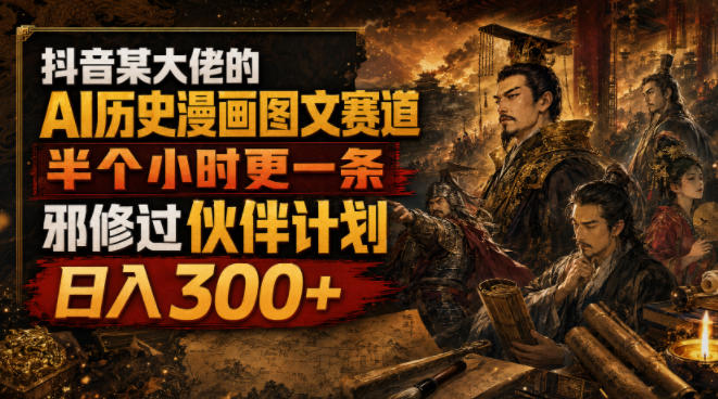 AI历史漫画图文教程，半小时一条变现300方法，过伙伴计划