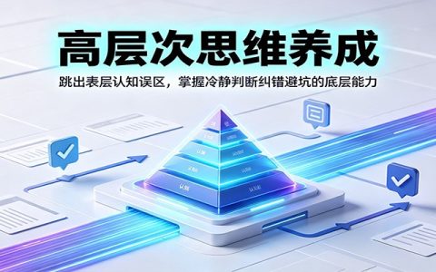 2026 跳出思维陷阱：普通人也能掌握的高层次决策纠错法