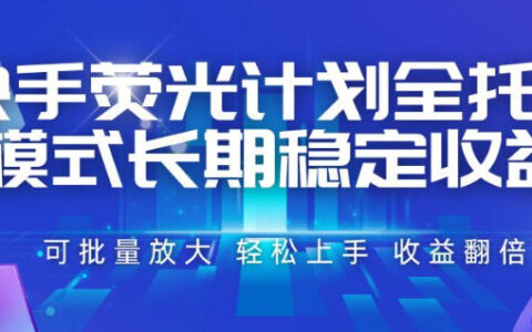 2026 快手荧光计划全托管，零撸短剧被动收入，日收益翻倍