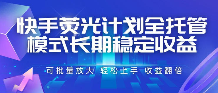 2026 快手荧光计划全托管，零撸短剧被动收入，日收益翻倍
