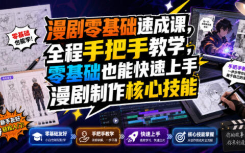 漫剧零基础速成课：手把手教学，从剧本到成片快速上手