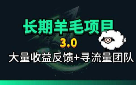 长期福利项目小程序订阅3.0，自动化被动收益单号30-50r教程