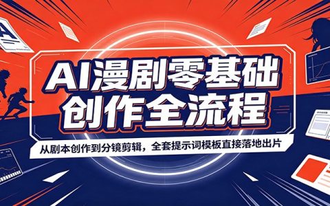 AI漫剧零基础全流程：剧本分镜剪辑模板，批量产出爆款作品