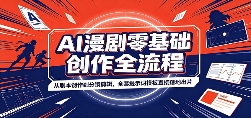 AI漫剧零基础全流程：剧本分镜剪辑模板，批量产出爆款作品