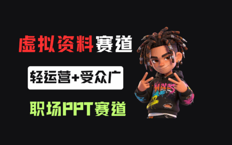 小红书卖职场PPT模板，367天变现6位数，零基础全流程拆解