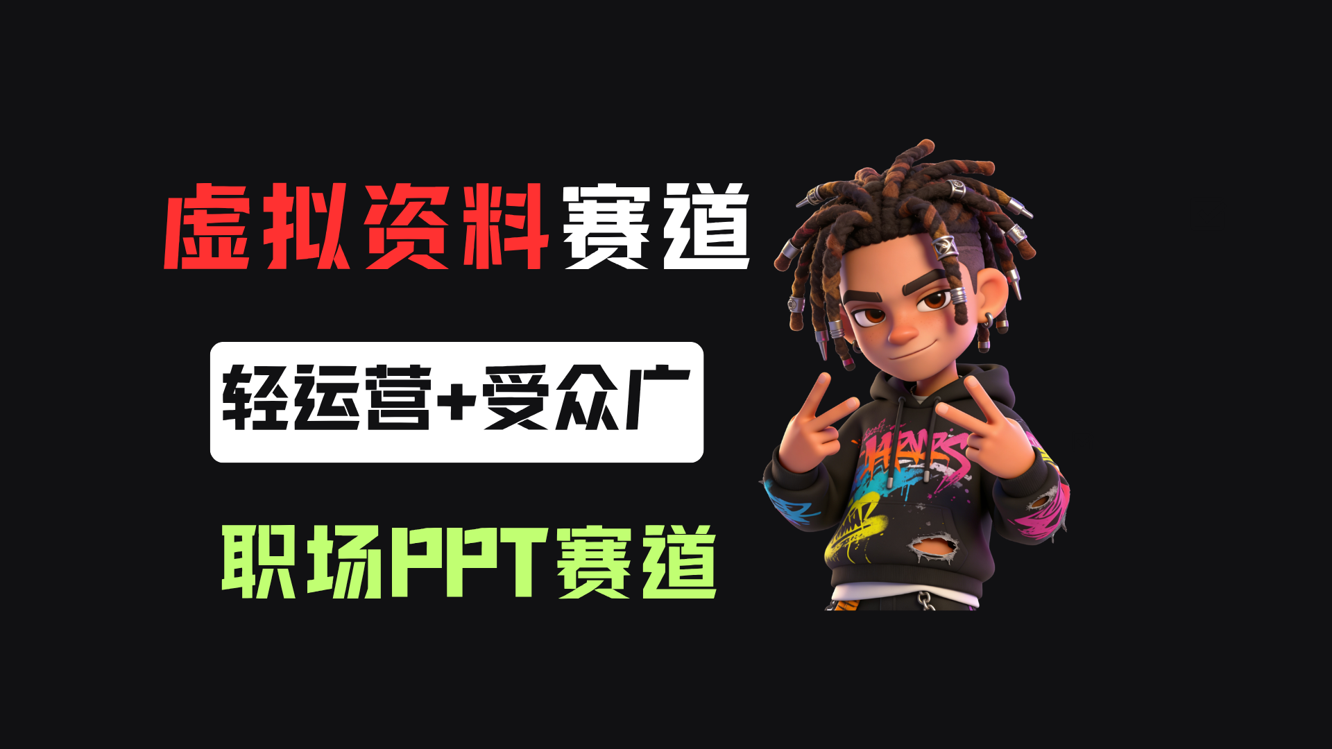 小红书卖职场PPT模板，367天变现6位数，零基础全流程拆解