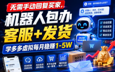 2026 拼多多虚拟自动化，机器人客服发货，变现1-5W