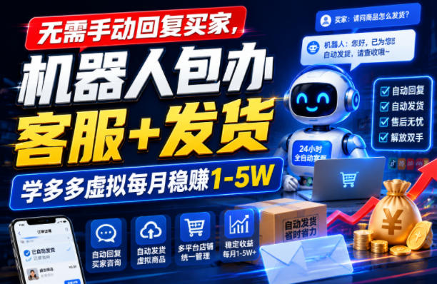 2026 拼多多虚拟自动化，机器人客服发货，变现1-5W