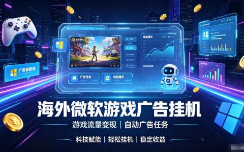 海外游戏广告自动挂G，轻资产副业风口，单设备变现500方法