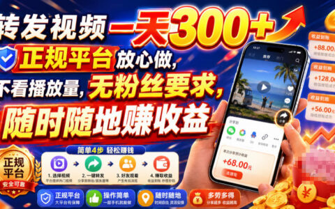 转发视频变现300方法，正规平台零门槛，不看播放量无粉丝要求