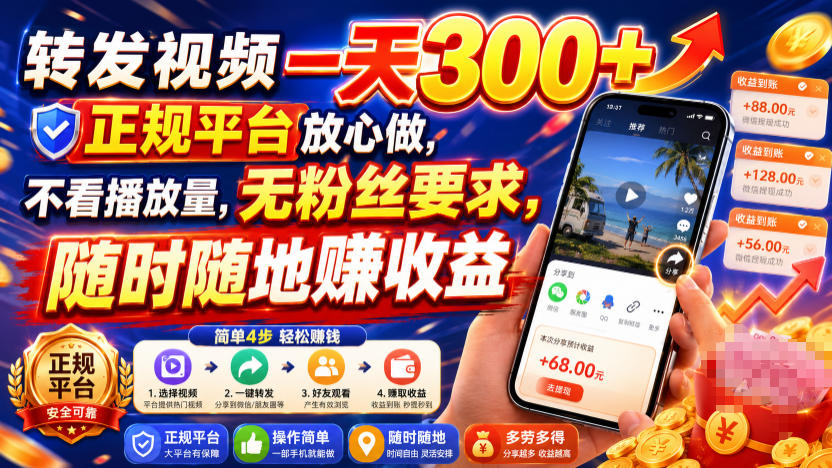 转发视频变现300方法，正规平台零门槛，不看播放量无粉丝要求