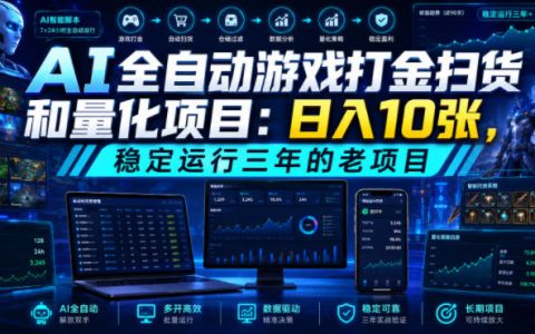 AI自动化游戏打金扫货与量化项目，变现10张稳定三年