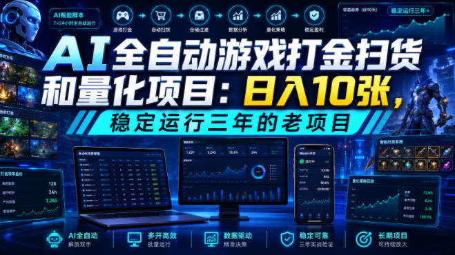 AI自动化游戏打金扫货与量化项目，变现10张稳定三年