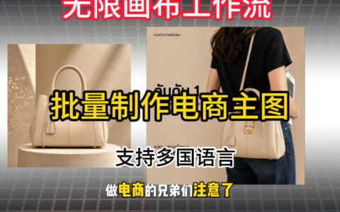批量复刻电商爆款主图工作流教学，多语言批量下载，店群测款效率翻倍