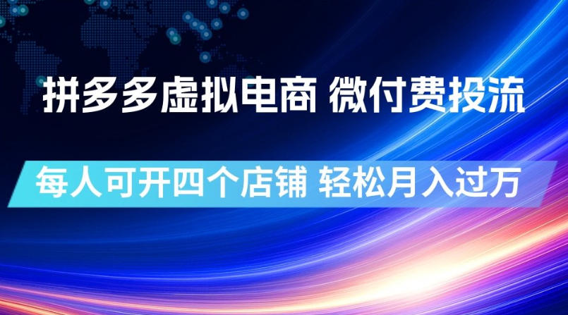 拼多多虚拟电商微付费投流玩法,每人可开四店变现过万 拼多多虚拟电商微付费投流玩法,每人可开四店变现过万