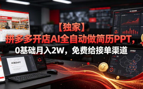 拼多多AI开店0基础变现2W，免费接单渠道+自动化做简历PPT