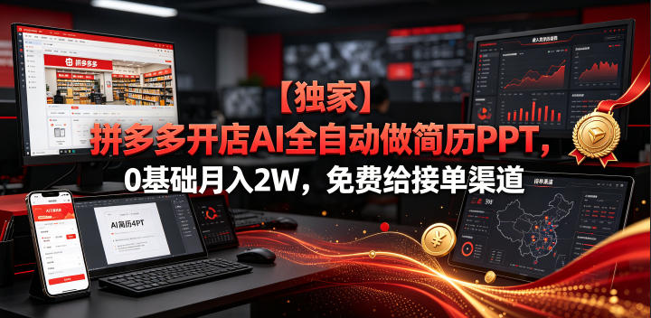 拼多多AI开店0基础变现2W，免费接单渠道+自动化做简历PPT
