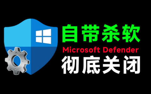 一键永久关闭Win10/11 Defender！三款杀毒工具合集免费下载