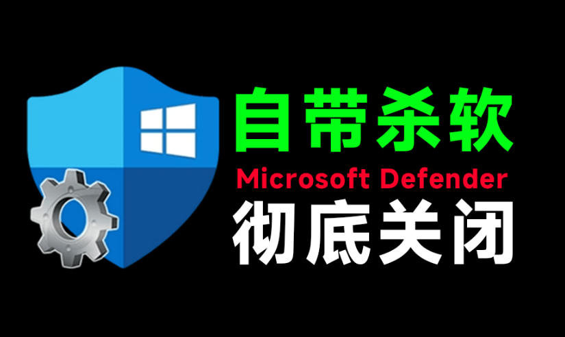 一键永久关闭Win10/11 Defender!三款杀毒工具合集免费下载 一键永久关闭Win10/11 Defender!三款杀毒工具合集免费下载