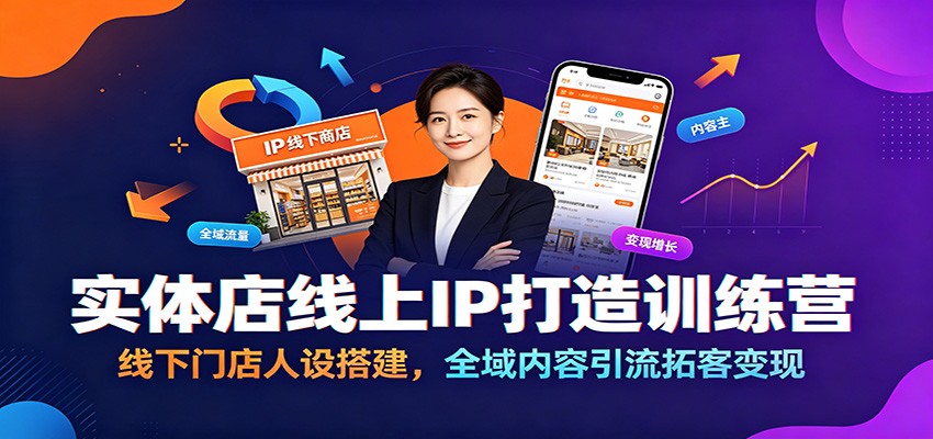 实体店线上IP打造训练营:门店人设搭建与全域引流拓客变现攻略 实体店线上IP打造训练营:门店人设搭建与全域引流拓客变现攻略
