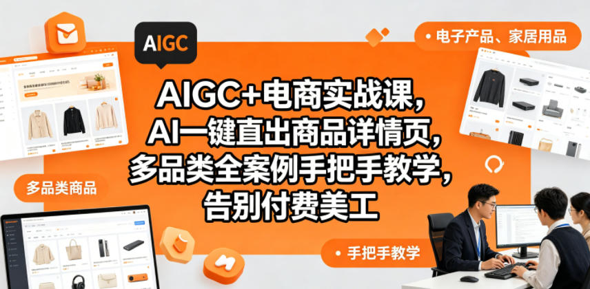AIGC电商实战课：AI一键生成商品详情页，零基础告别美工