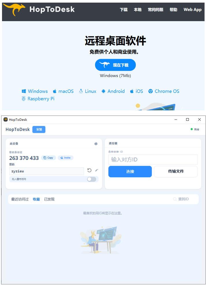 开源免费远程桌面工具HopToDesk,全平台支持商业无限使用 开源免费远程桌面工具HopToDesk,全平台支持商业无限使用