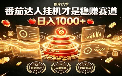别再瞎找副业！番茄达人G机变现100步骤0+，矩阵收益翻倍
