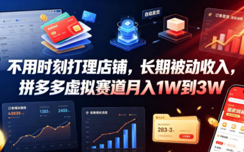 拼多多虚拟赛道变现1W-3W，长期被动收入副业揭秘