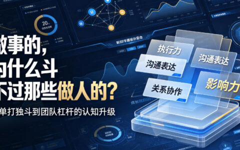 AI时代做事的斗不过做人的？职场生存与工具应用破局指南