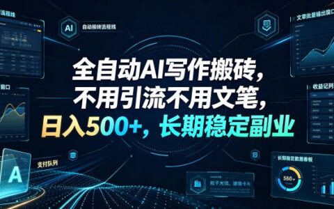 自动化AI写作搬砖，变现500方法，教案简历演讲稿刚需单