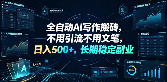 自动化AI写作搬砖，变现500方法，教案简历演讲稿刚需单