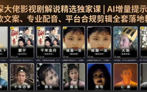 资深大佬影视剧解说精选课：AI增量提示词+爆款文案+配音剪辑全流程