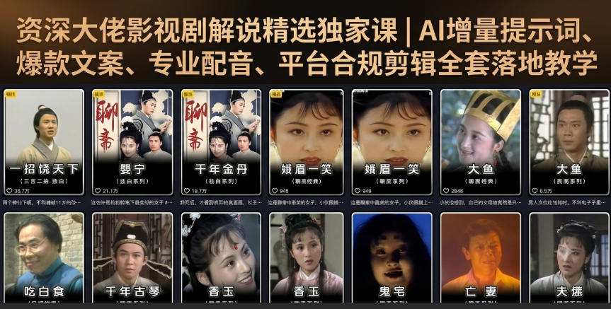 资深大佬影视剧解说精选课：AI增量提示词+爆款文案+配音剪辑全流程